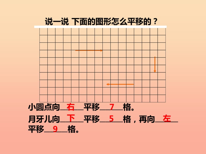 2019秋五年级数学上册 第二单元 图形的平移、旋转与轴对称（第2课时）图形的平移课件 西师大版.ppt_第2页