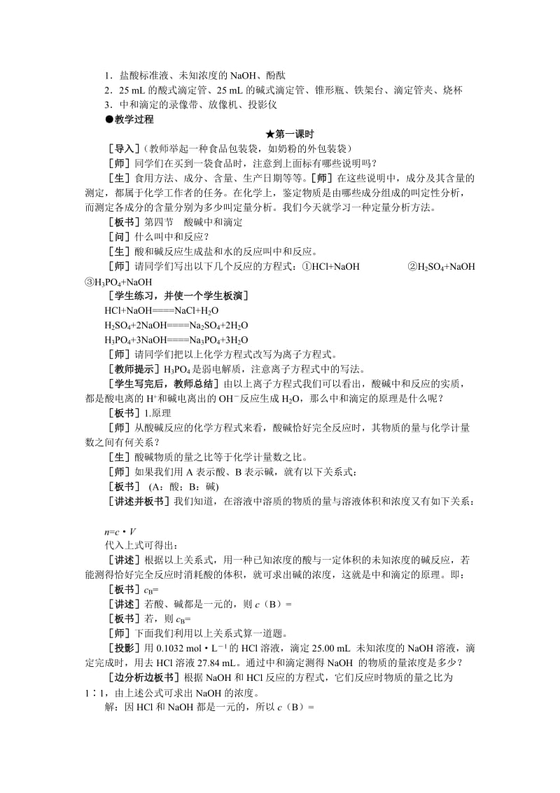 2019-2020年高二化学 3.4《酸碱中和滴定》第一课时教案 大纲人教版.doc_第2页