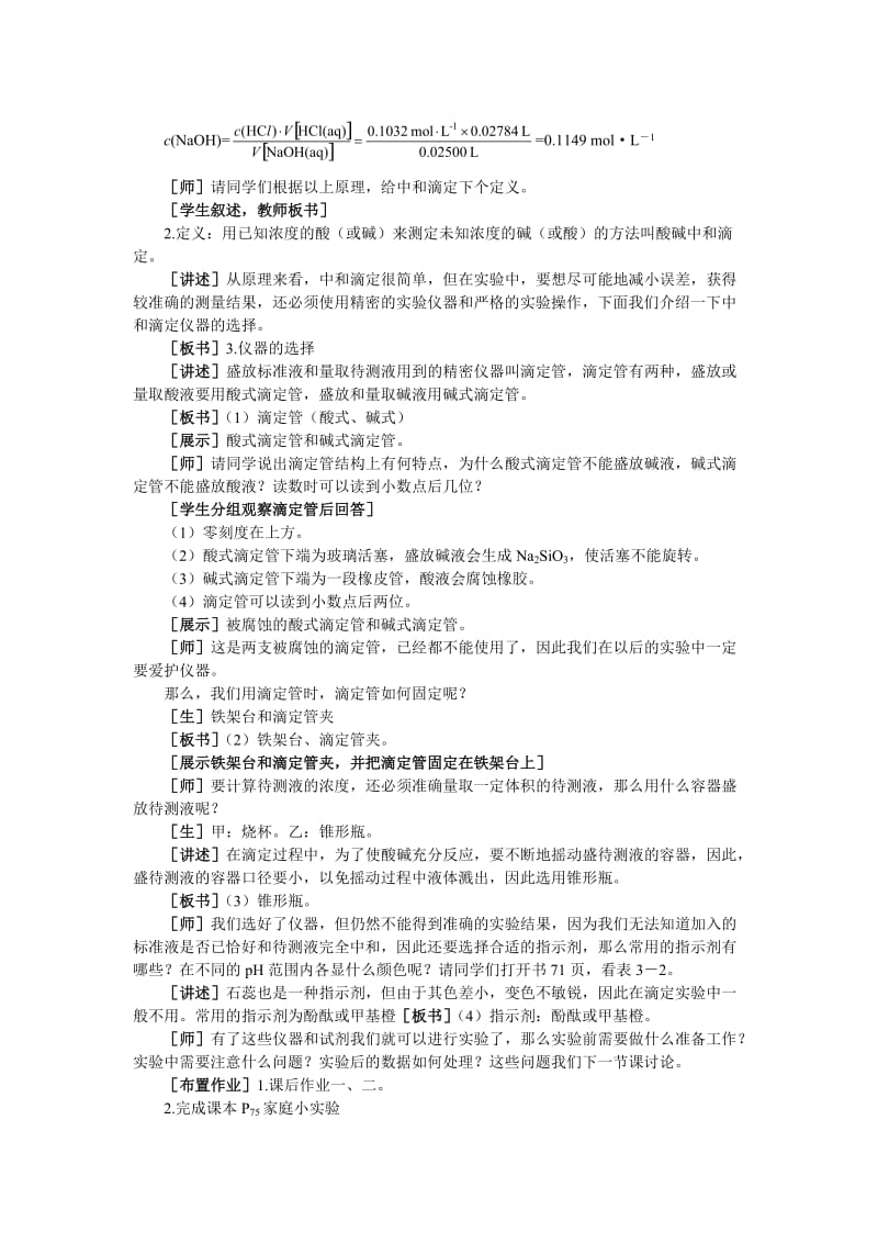 2019-2020年高二化学 3.4《酸碱中和滴定》第一课时教案 大纲人教版.doc_第3页