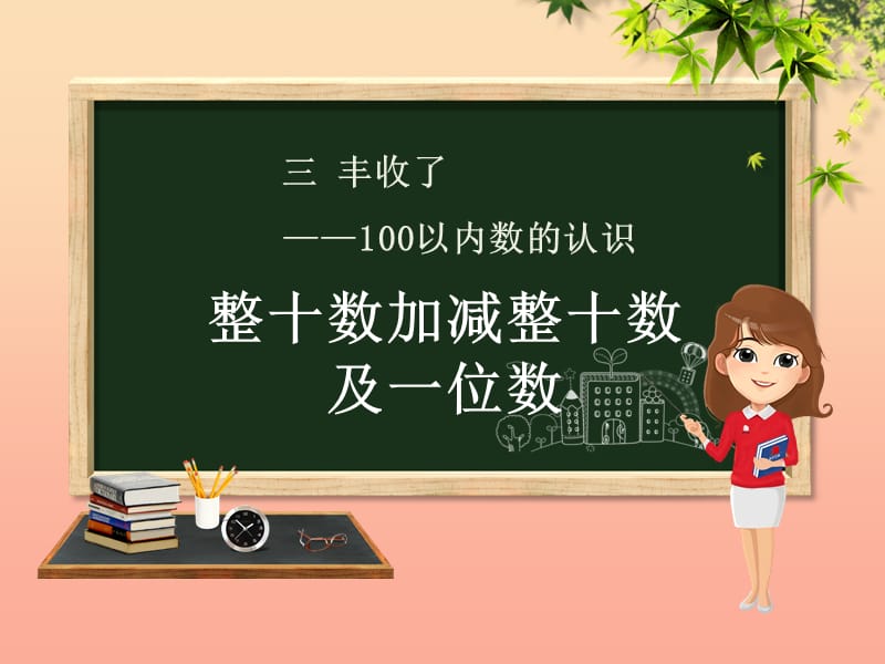 一年级数学下册第3章丰收了_100以内数的认识3.3整十数加减整十数及一位数课件青岛版六三制.ppt_第1页