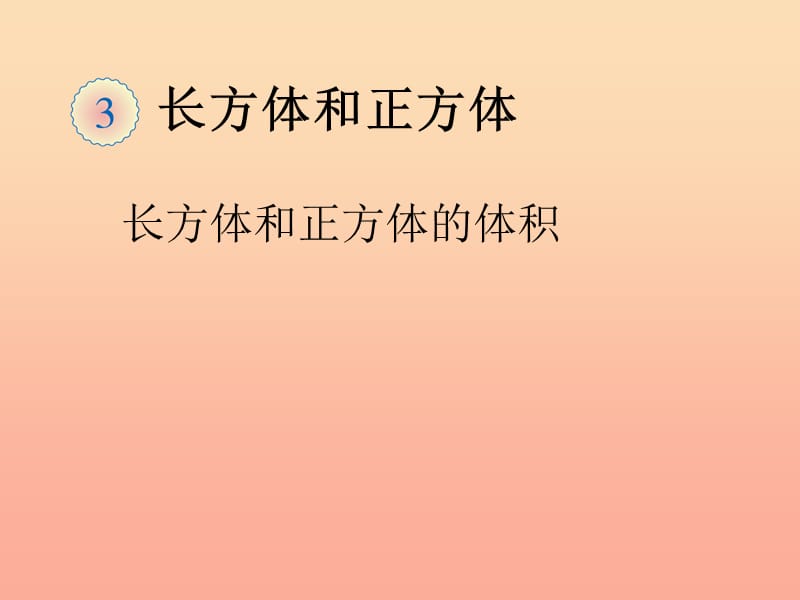 五年级数学下册3长方体和正方体长方体和正方体的体积体积和体积单位例1课件新人教版.ppt_第1页