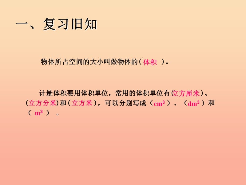 五年级数学下册3长方体和正方体长方体和正方体的体积体积和体积单位例1课件新人教版.ppt_第2页