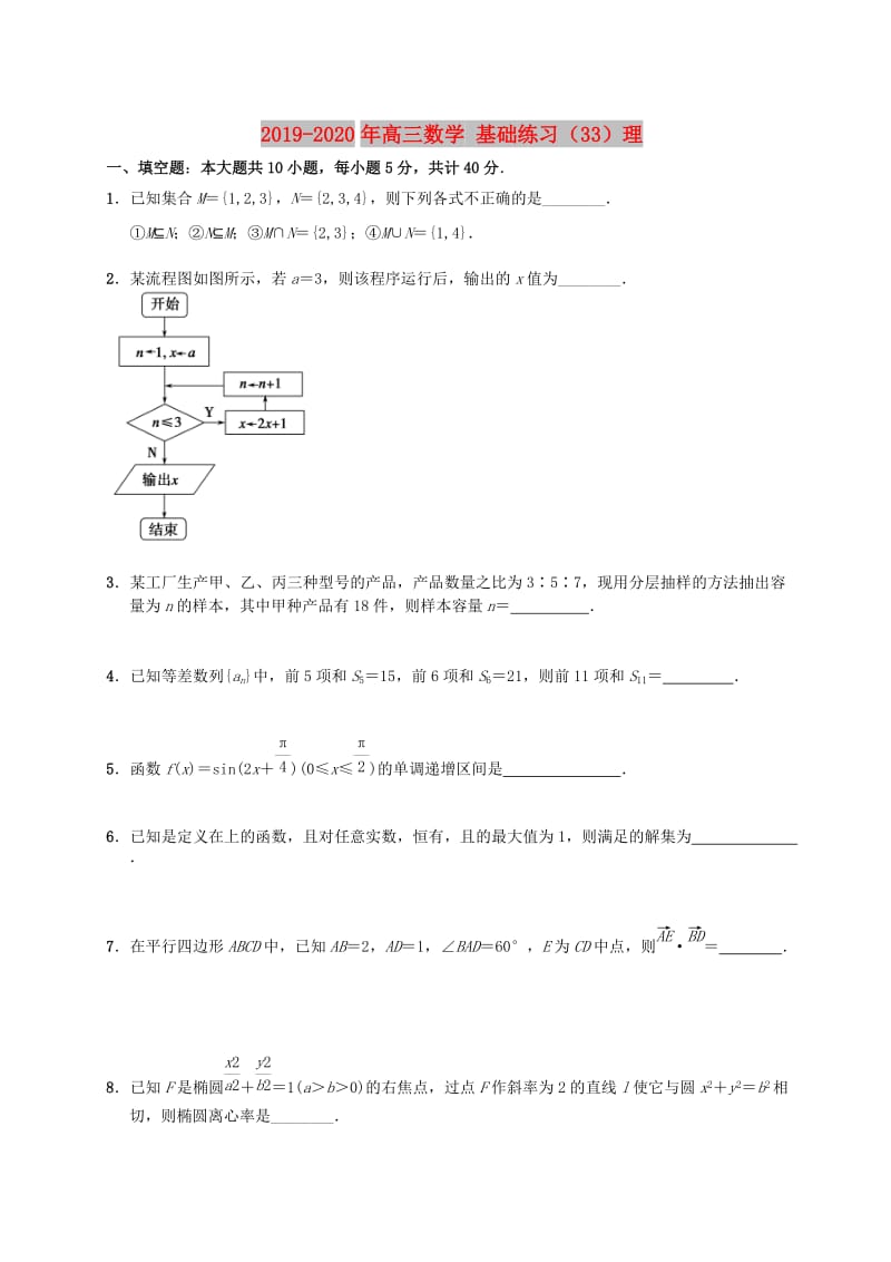 2019-2020年高三数学 基础练习（33）理.doc_第1页