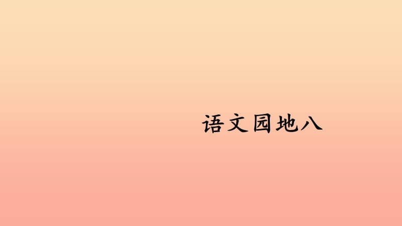 三年级语文上册 第八单元《语文园地》课件 新人教版.ppt_第1页