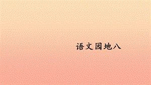 三年級語文上冊 第八單元《語文園地》課件 新人教版.ppt