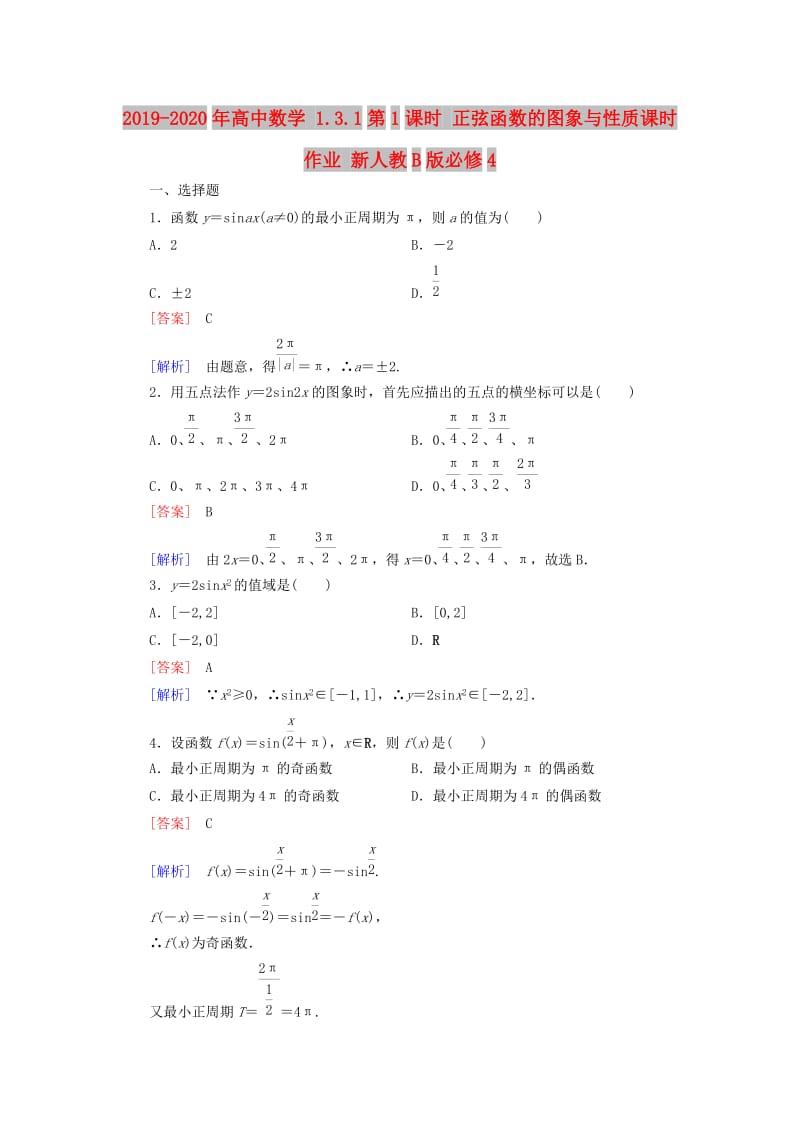 2019-2020年高中数学 1.3.1第1课时 正弦函数的图象与性质课时作业 新人教B版必修4.doc_第1页