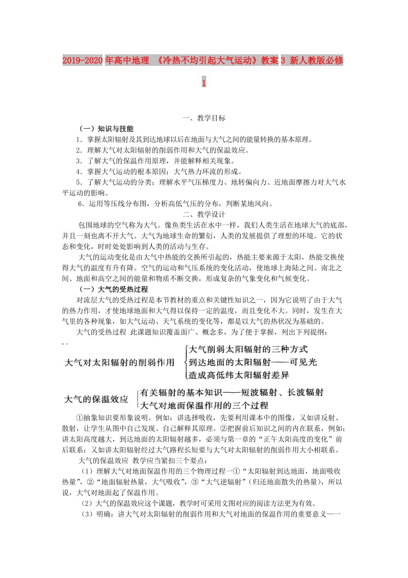 2019-2020年高中地理 《冷热不均引起大气运动》教案3 新人教版必修1.doc_第1页