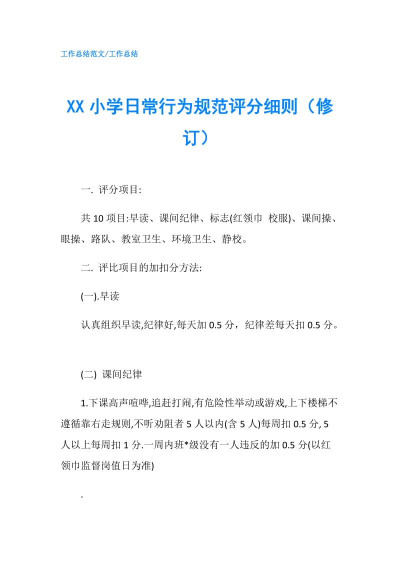 XX小学日常行为规范评分细则（修订）.doc_第1页