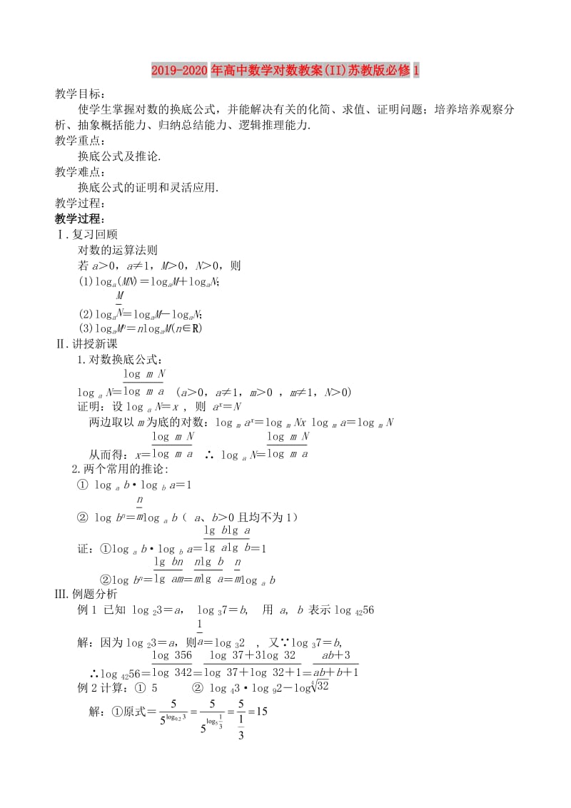 2019-2020年高中数学对数教案(II)苏教版必修1.doc_第1页