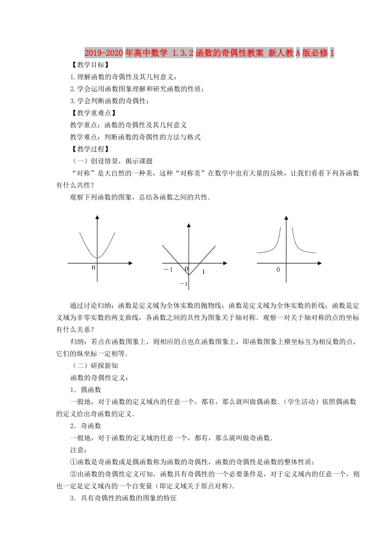 2019-2020年高中数学 1.3.2函数的奇偶性教案 新人教A版必修1.doc_第1页