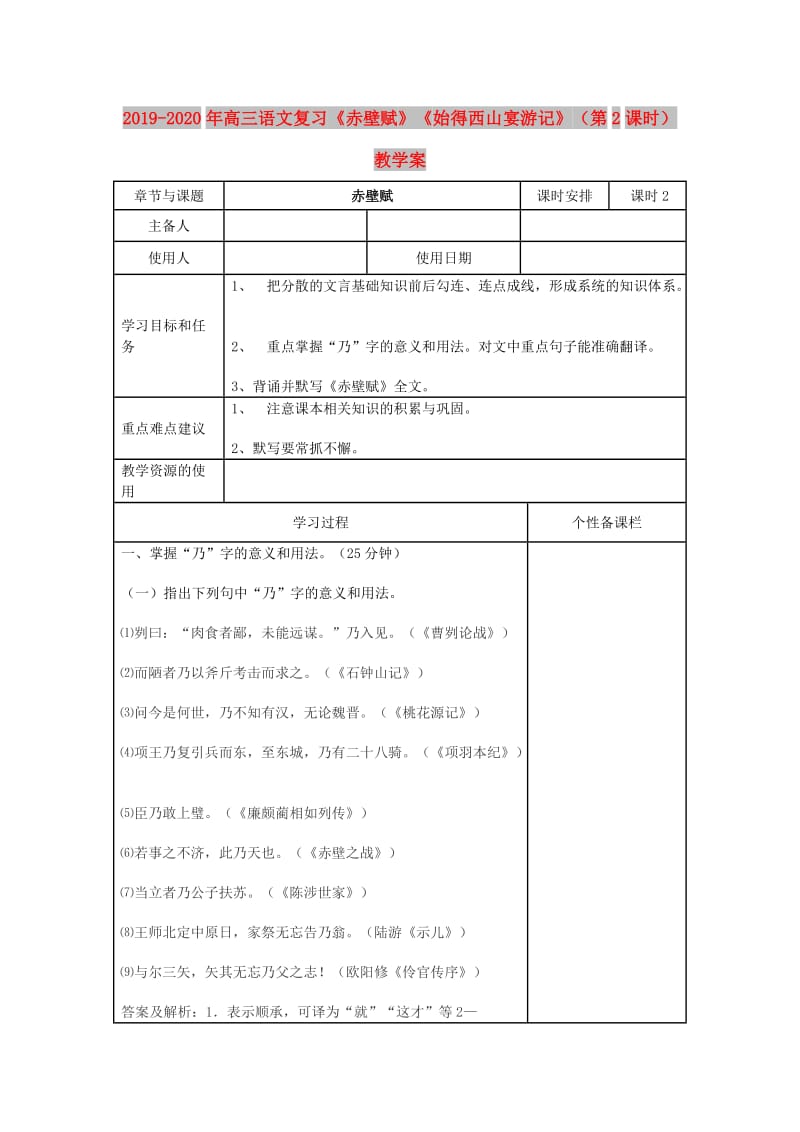 2019-2020年高三语文复习《赤壁赋》《始得西山宴游记》（第2课时）教学案.doc_第1页