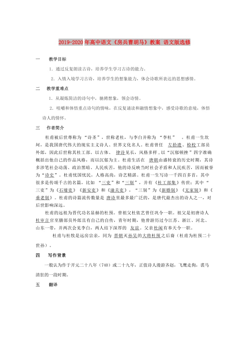 2019-2020年高中语文《房兵曹胡马》教案 语文版选修.doc_第1页