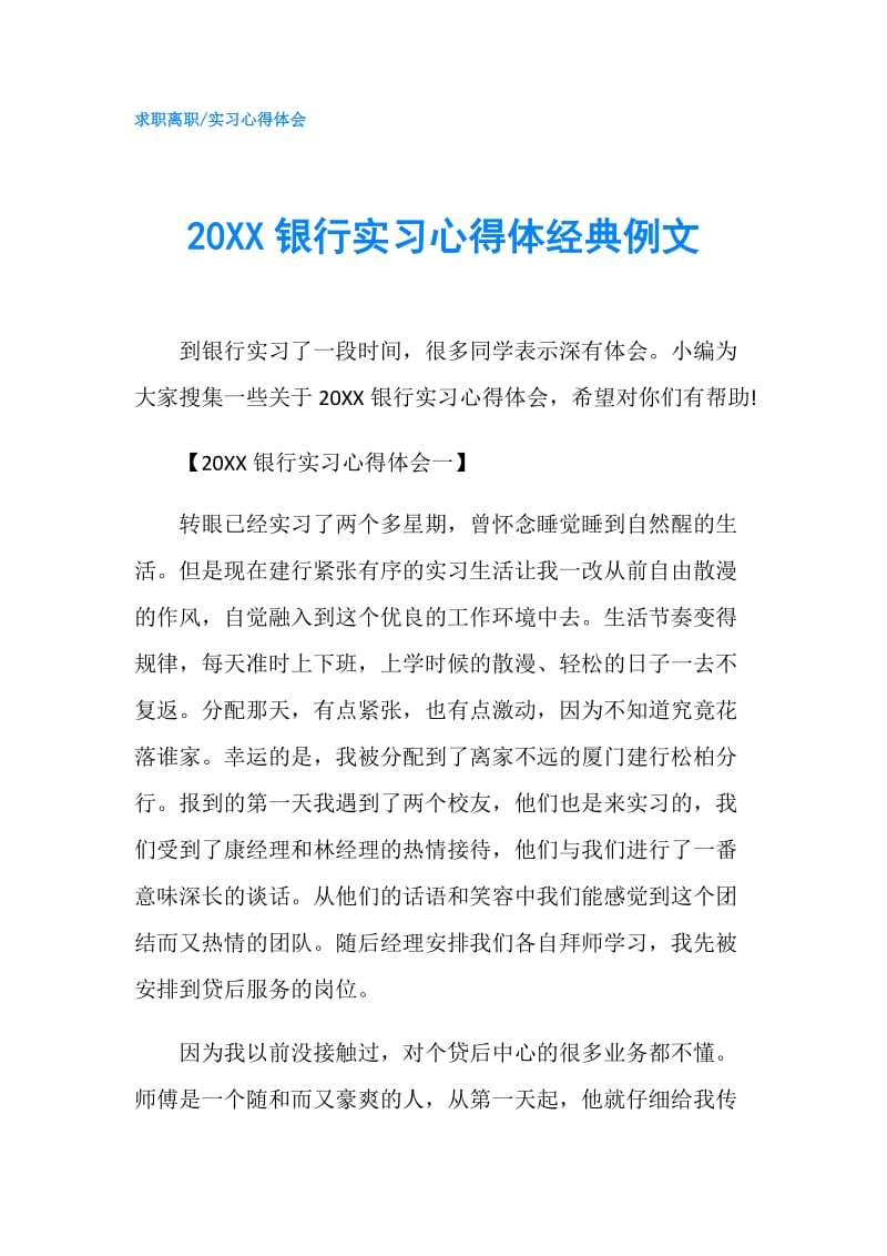 20XX银行实习心得体经典例文.doc_第1页