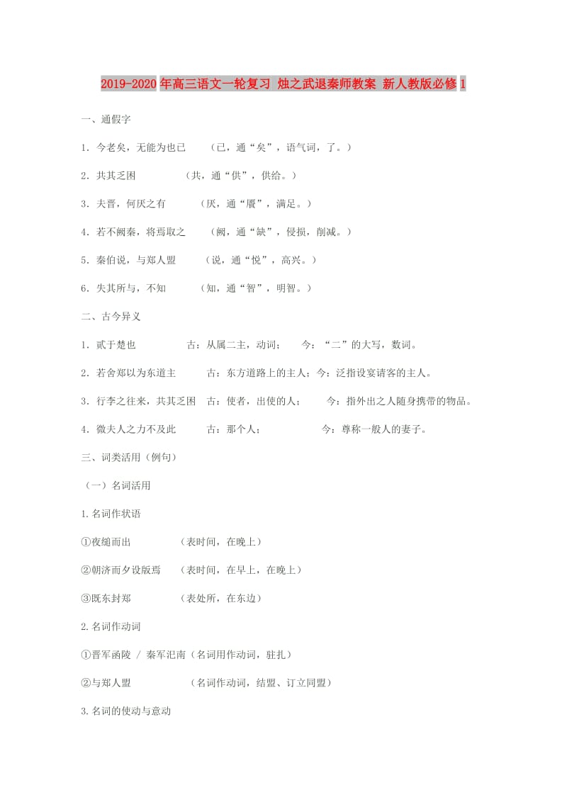 2019-2020年高三语文一轮复习 烛之武退秦师教案 新人教版必修1.doc_第1页