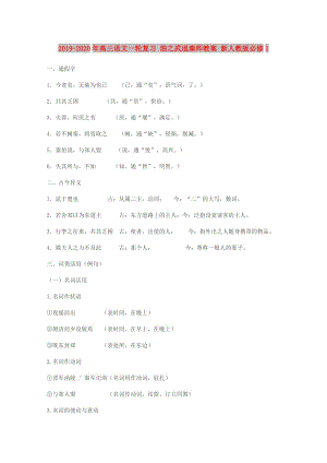 2019-2020年高三語文一輪復(fù)習(xí) 燭之武退秦師教案 新人教版必修1.doc