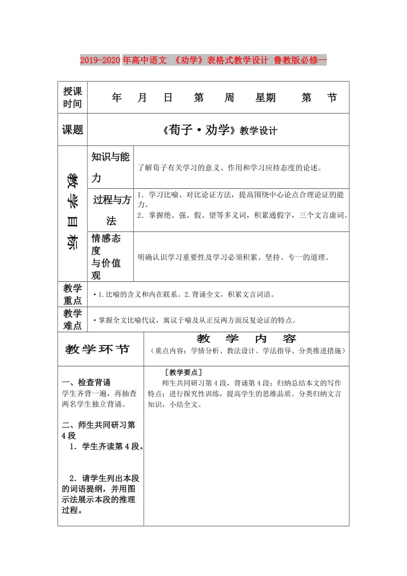 2019-2020年高中语文 《劝学》表格式教学设计 鲁教版必修一.doc_第1页