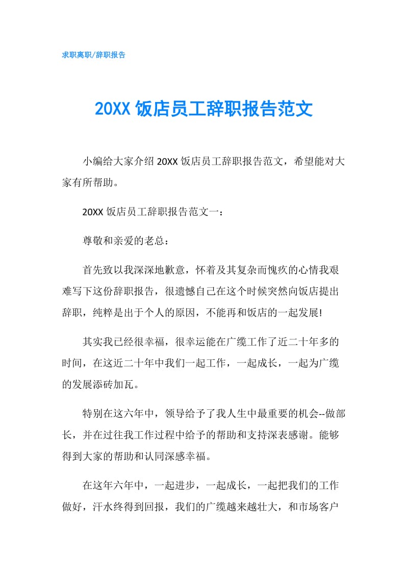 20XX饭店员工辞职报告范文.doc_第1页