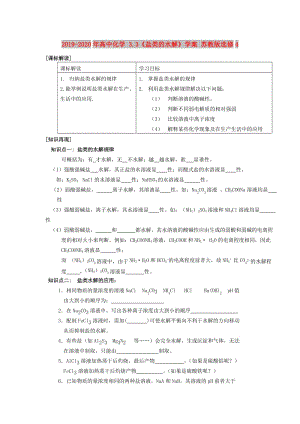 2019-2020年高中化學(xué) 3.3《鹽類的水解》學(xué)案 蘇教版選修4.doc