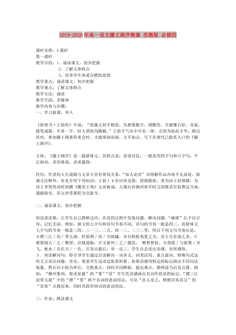 2019-2020年高一语文滕王阁序教案 苏教版 必修四.doc_第1页