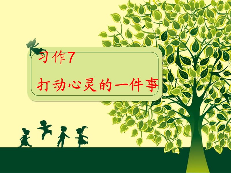 四年级语文上册 习作七 打动心灵的画面作文课件3 苏教版.ppt_第1页