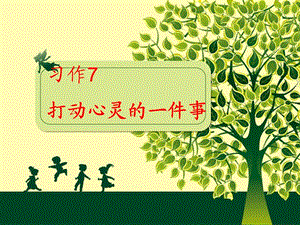 四年級(jí)語文上冊 習(xí)作七 打動(dòng)心靈的畫面作文課件3 蘇教版.ppt