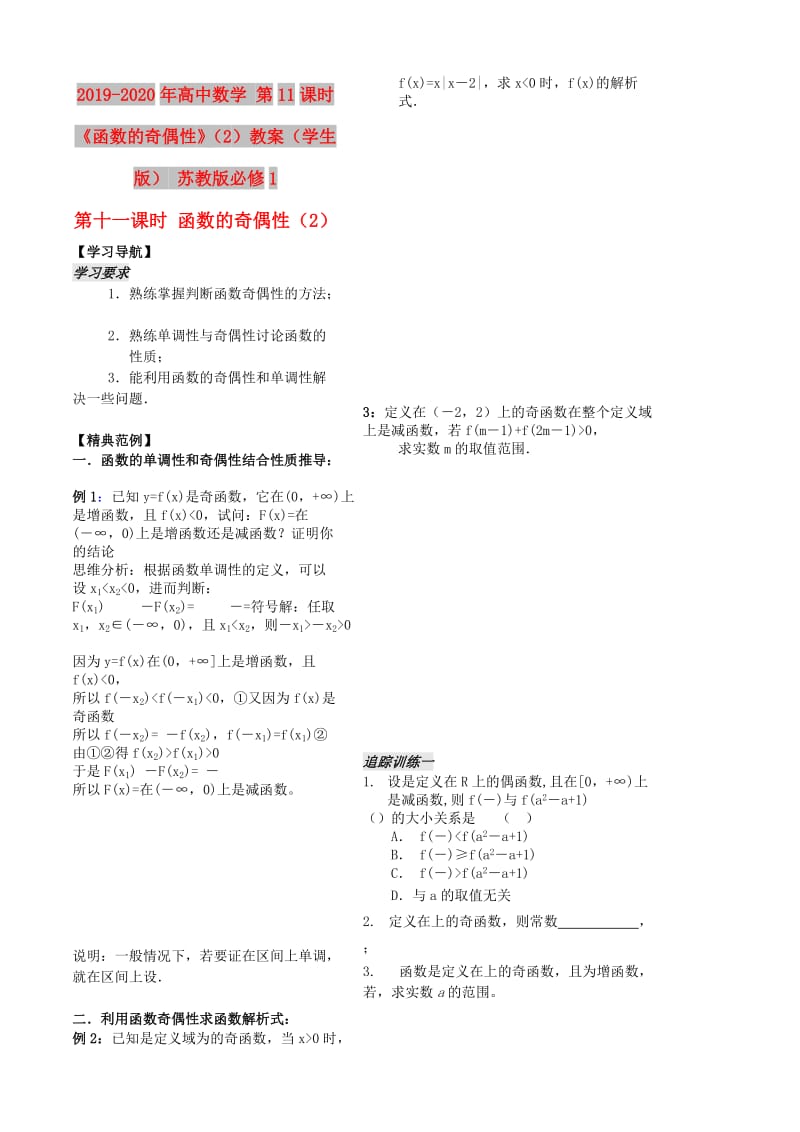 2019-2020年高中数学 第11课时《函数的奇偶性》（2）教案（学生版） 苏教版必修1.doc_第1页