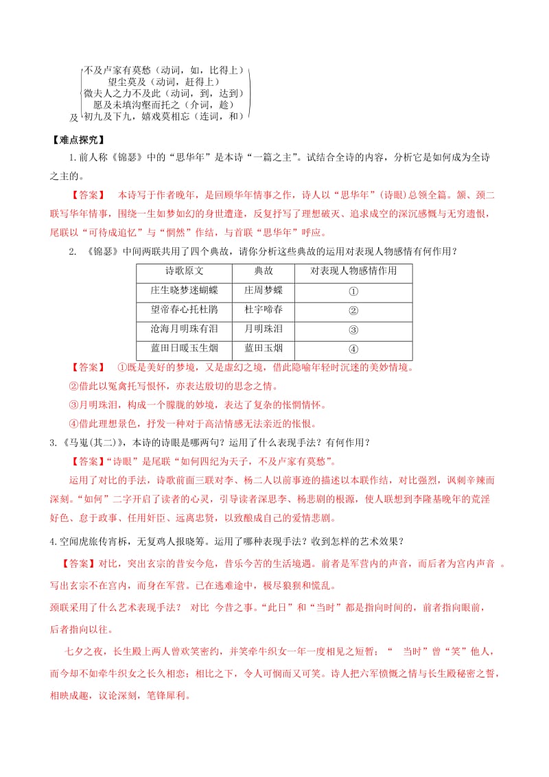 2019-2020年高三语文一轮总复习第07课李商隐诗两首含解析新人教版必修.doc_第2页