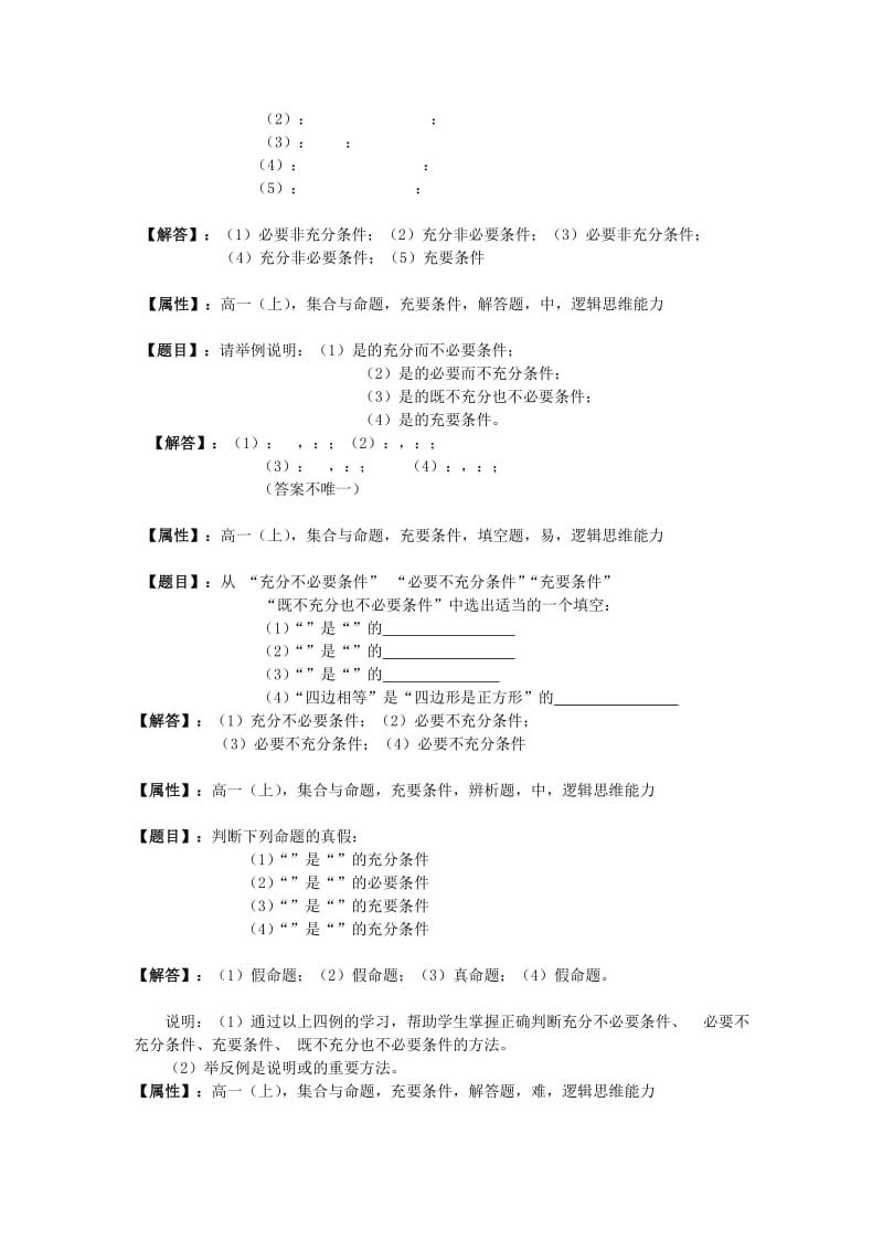 2019-2020年高一数学上册 充分条件、必要条件二教学案 沪教版.doc_第2页