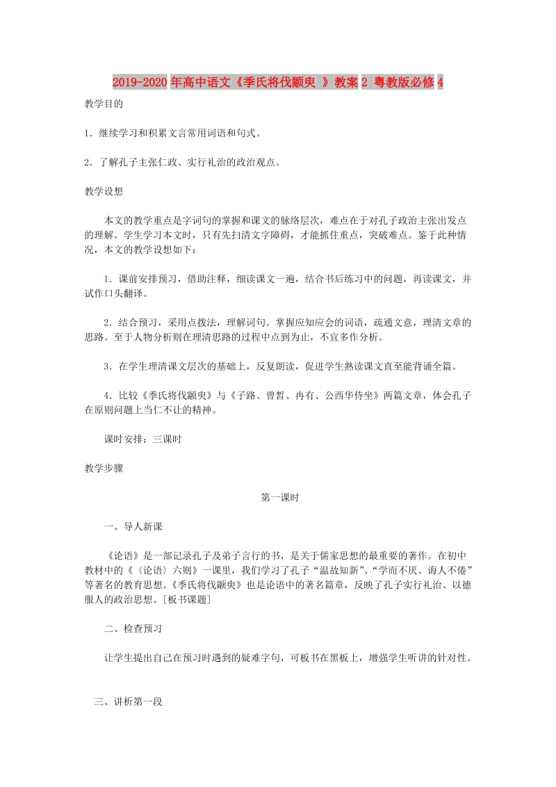 2019-2020年高中语文《季氏将伐颛臾 》教案2 粤教版必修4.doc_第1页