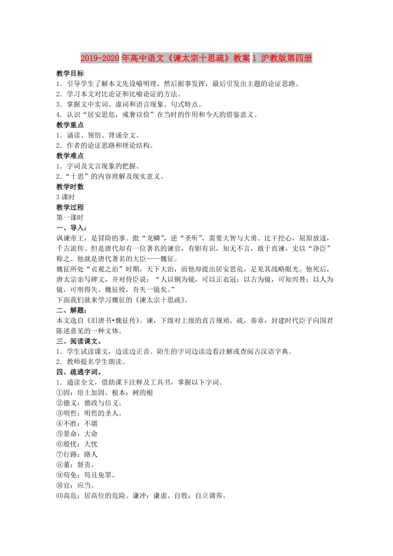 2019-2020年高中语文《谏太宗十思疏》教案1 沪教版第四册.doc_第1页