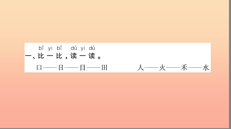 一年级语文上册 识字（一）4 日月水火习题课件 新人教版.ppt_第3页