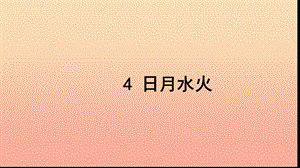 一年級(jí)語文上冊(cè) 識(shí)字（一）4 日月水火習(xí)題課件 新人教版.ppt