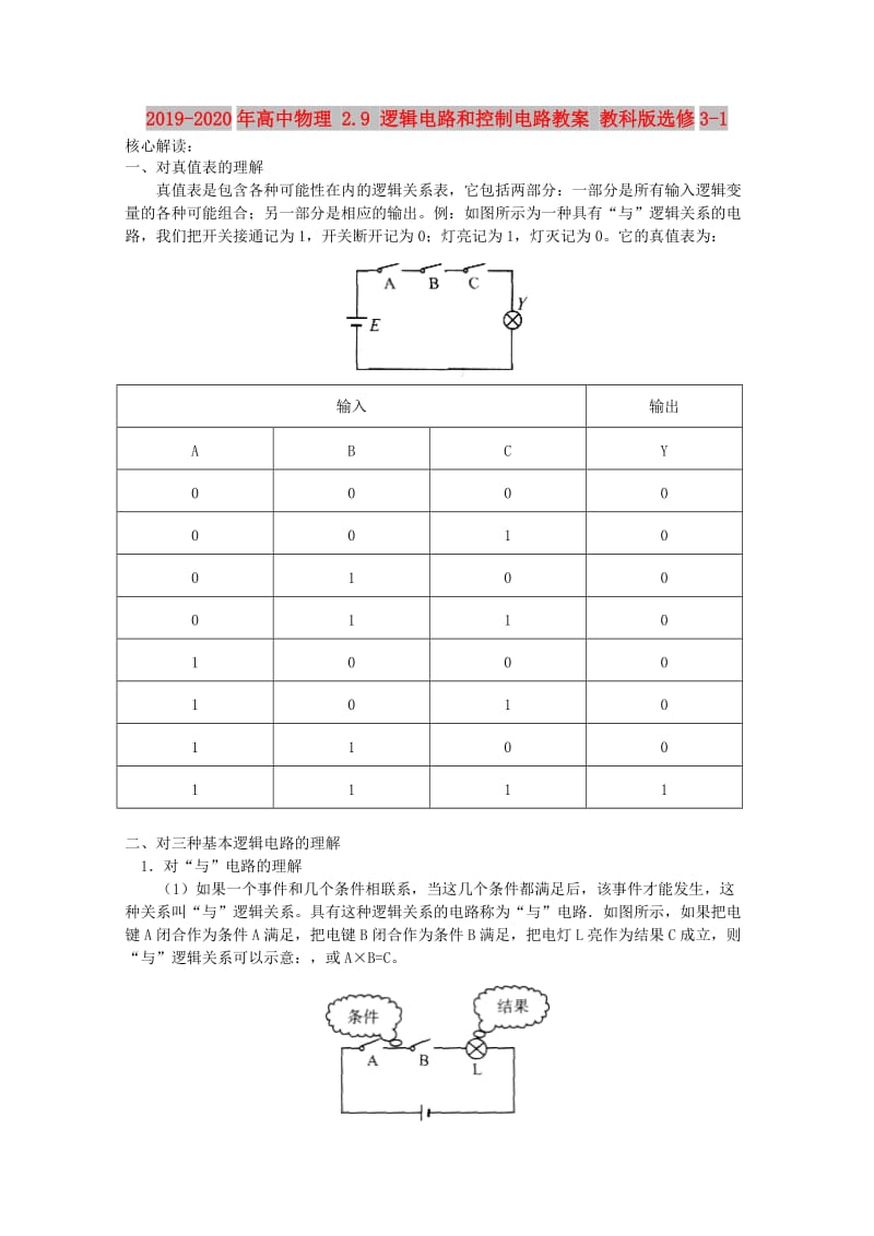 2019-2020年高中物理 2.9 逻辑电路和控制电路教案 教科版选修3-1.doc_第1页