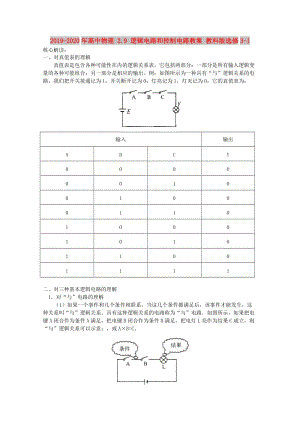 2019-2020年高中物理 2.9 邏輯電路和控制電路教案 教科版選修3-1.doc