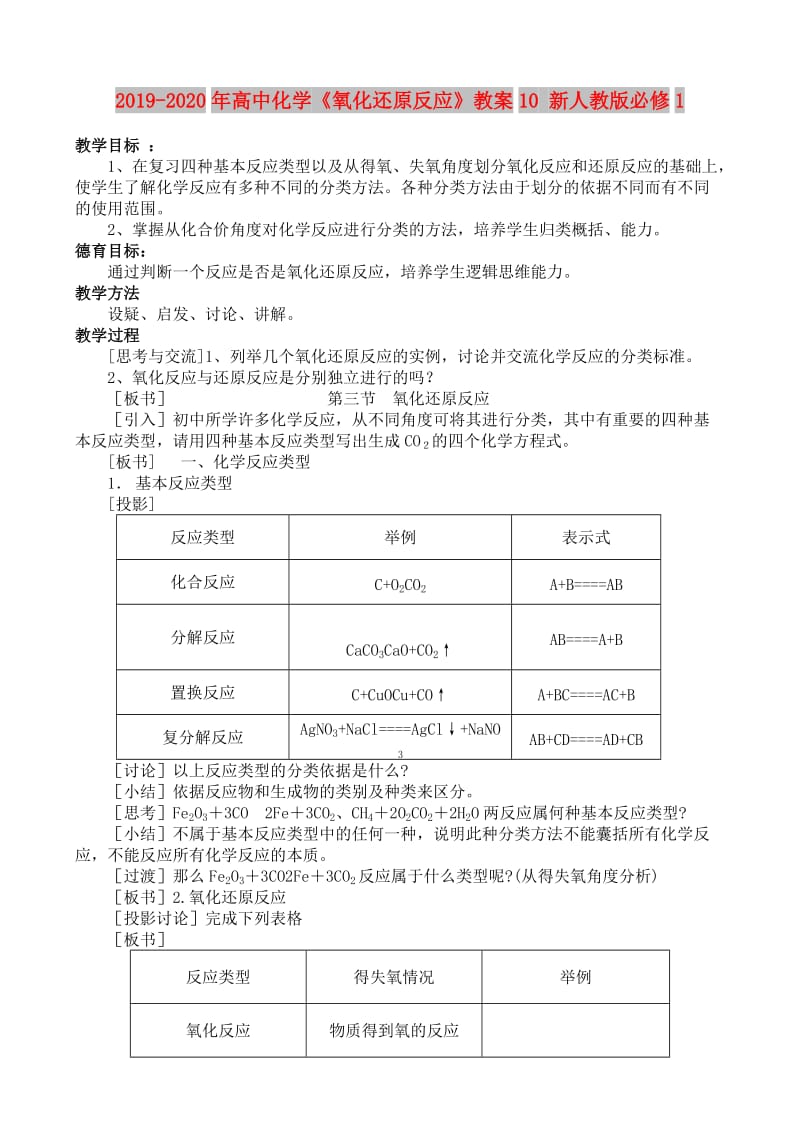 2019-2020年高中化学《氧化还原反应》教案10 新人教版必修1.doc_第1页