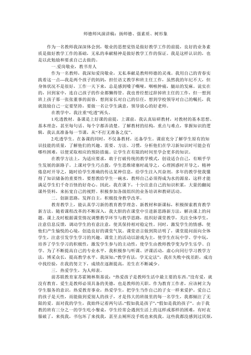 师德师风演讲稿扬师德、强素质、树形象.doc_第1页