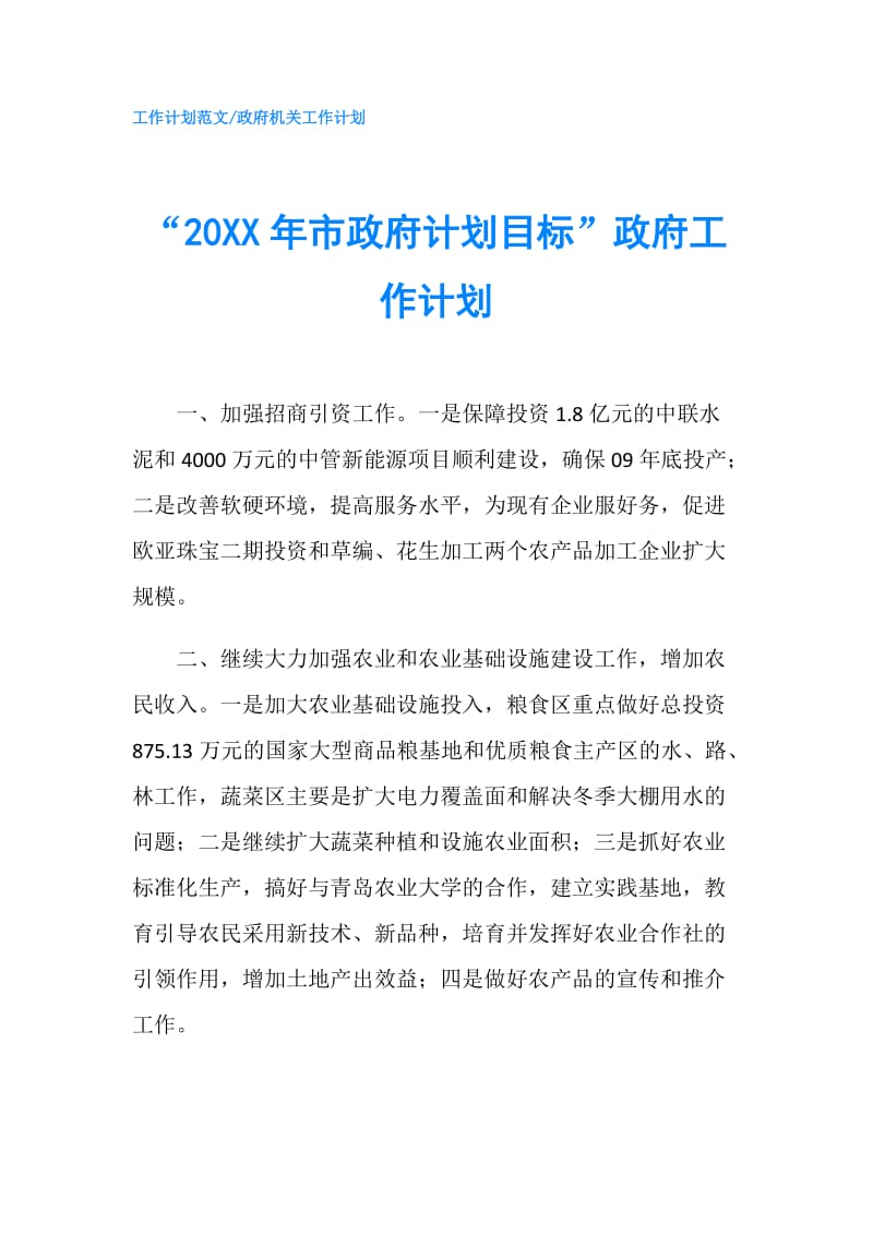 “20XX年市计划目标”工作计划.doc_第1页