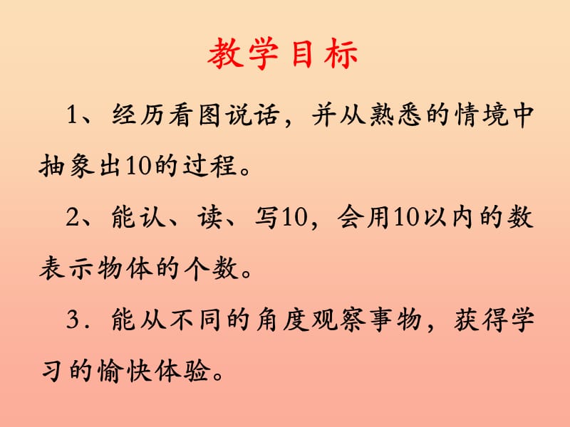 一年级数学上册 第2单元 10以内数的认识（10的认识）教学课件 冀教版.ppt_第2页