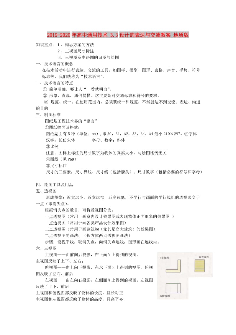 2019-2020年高中通用技术 3.3设计的表达与交流教案 地质版.doc_第1页