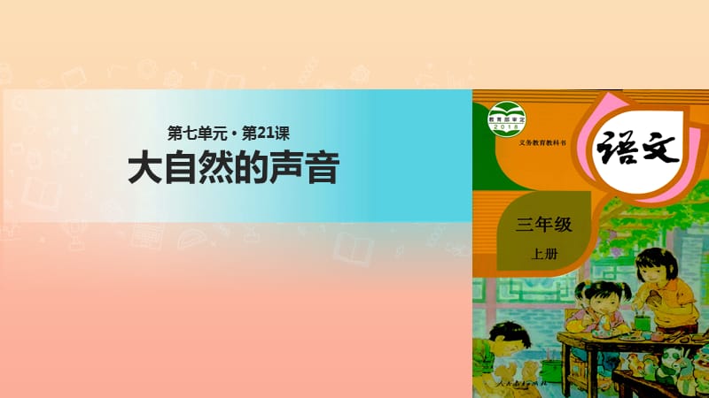 三年级语文上册第七单元21大自然的声音课件2新人教版.ppt_第1页