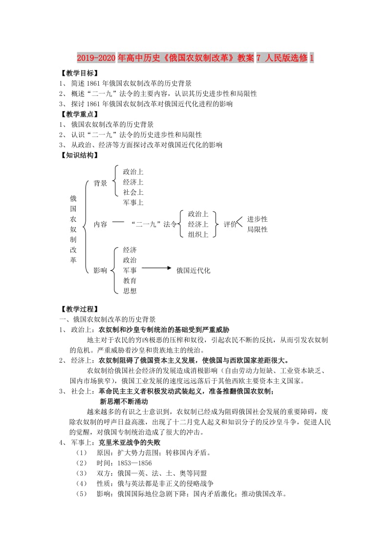 2019-2020年高中历史《俄国农奴制改革》教案7 人民版选修1.doc_第1页