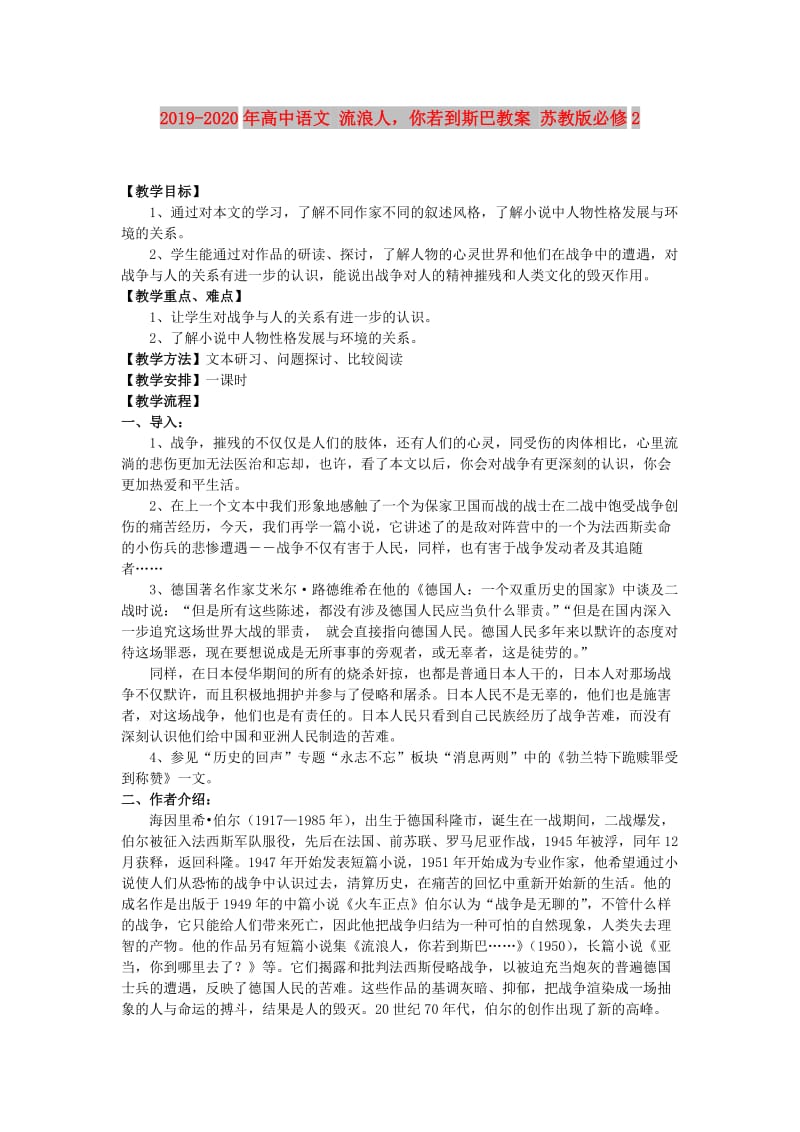 2019-2020年高中语文 流浪人你若到斯巴教案 苏教版必修2.doc_第1页