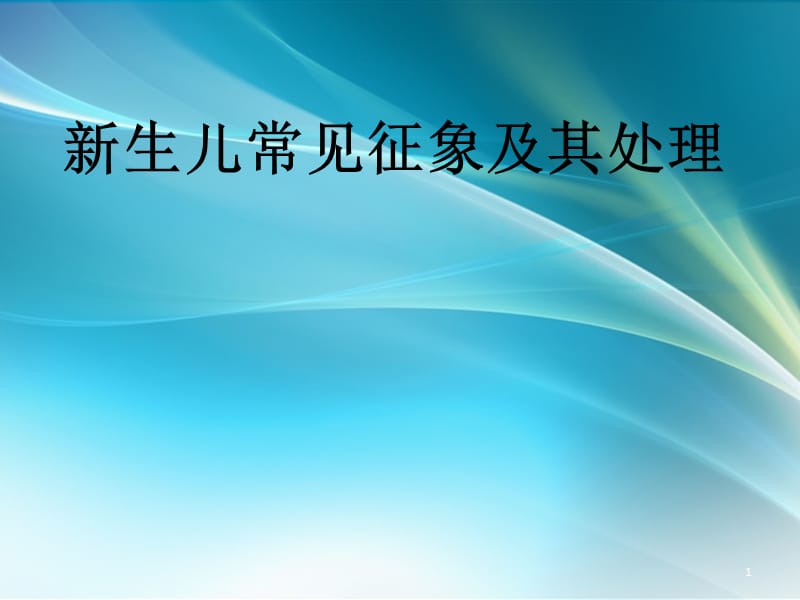 新生儿常见征象及其处理PPT课件_第1页