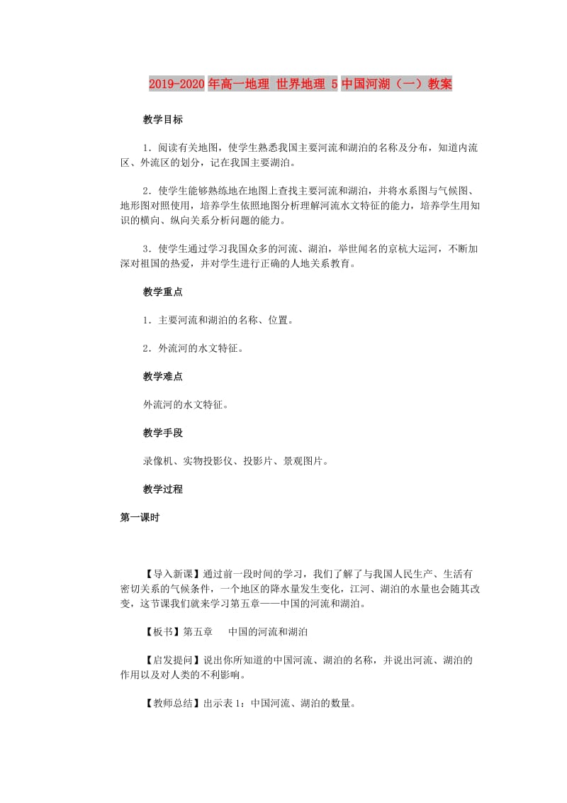 2019-2020年高一地理 世界地理 5中国河湖（一）教案.doc_第1页