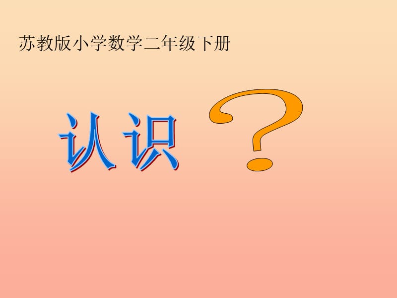 二年级数学下册 2.1《认识时、分》课件2 苏教版.ppt_第1页