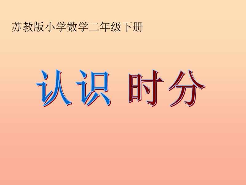 二年级数学下册 2.1《认识时、分》课件2 苏教版.ppt_第3页