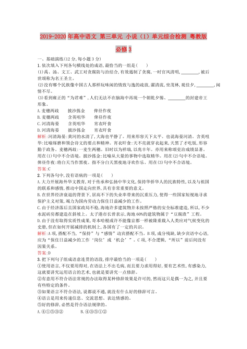 2019-2020年高中语文 第三单元 小说（1）单元综合检测 粤教版必修3.doc_第1页