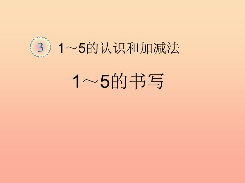 2019秋一年级数学上册第3单元1_5的认识和加减法课件2新人教版.ppt_第1页