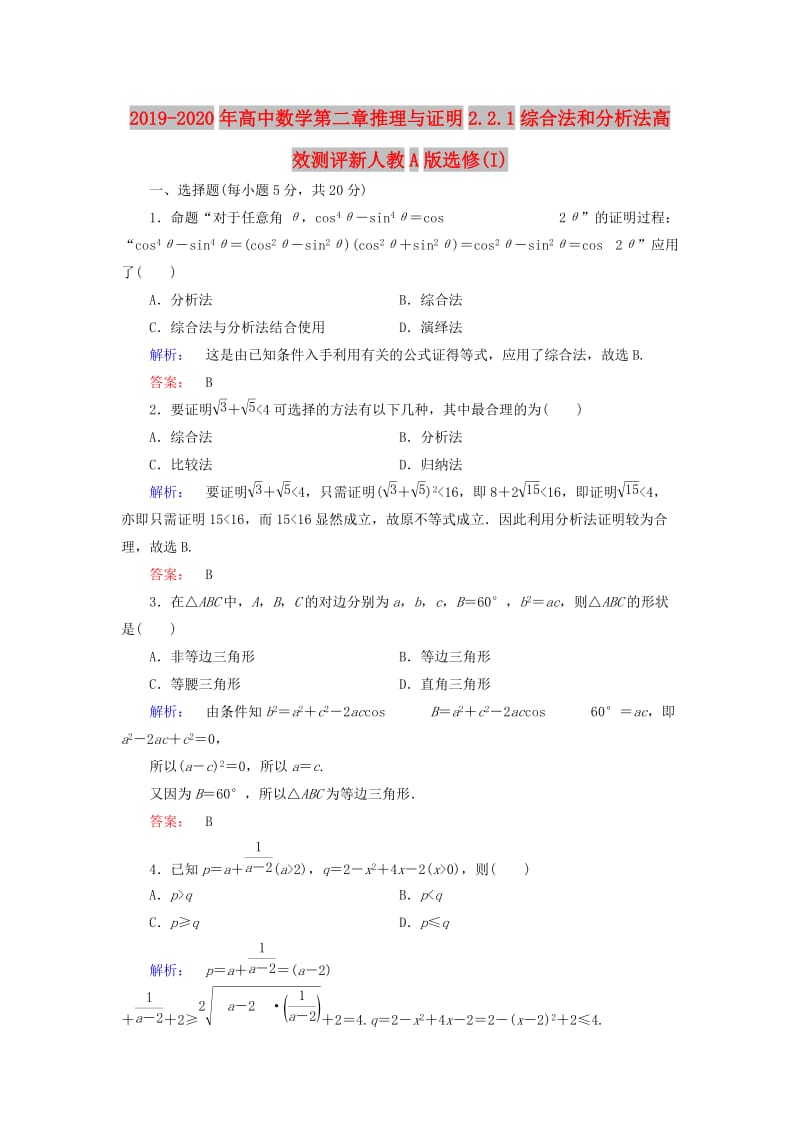 2019-2020年高中数学第二章推理与证明2.2.1综合法和分析法高效测评新人教A版选修(I).doc_第1页