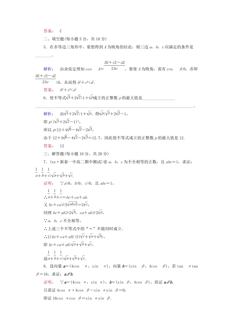 2019-2020年高中数学第二章推理与证明2.2.1综合法和分析法高效测评新人教A版选修(I).doc_第2页